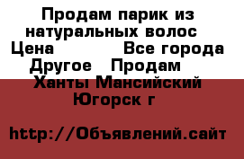 Продам парик из натуральных волос › Цена ­ 8 000 - Все города Другое » Продам   . Ханты-Мансийский,Югорск г.